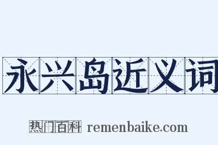 永兴岛近义词是什么意思的图片